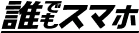 誰でもスマホ