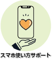 スマホ使い方サポートのlogo