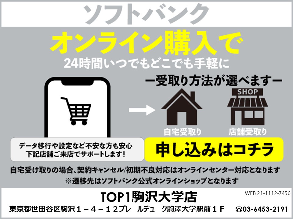 TOP1駒沢大学店 ソフトバンクオンラインショップ