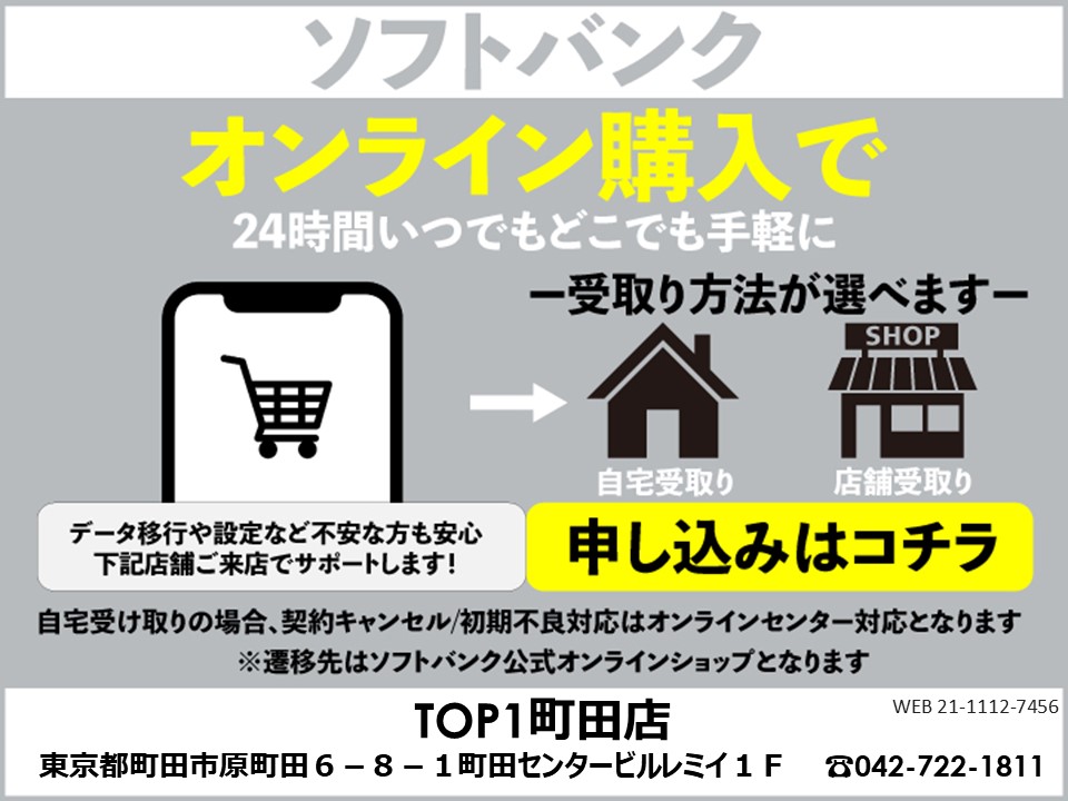 TOP1町田店 ソフトバンクオンラインショップ