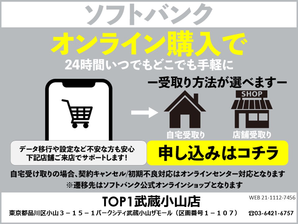 TOP1武蔵小山店 ソフトバンクオンラインショップ