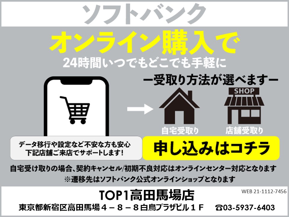 TOP1高田馬場店 ソフトバンクオンラインショップ