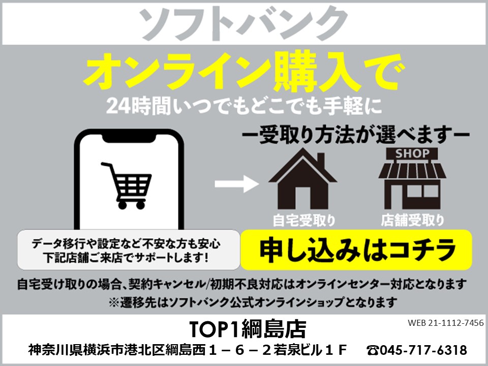 TOP1綱島店 ソフトバンクオンラインショップ