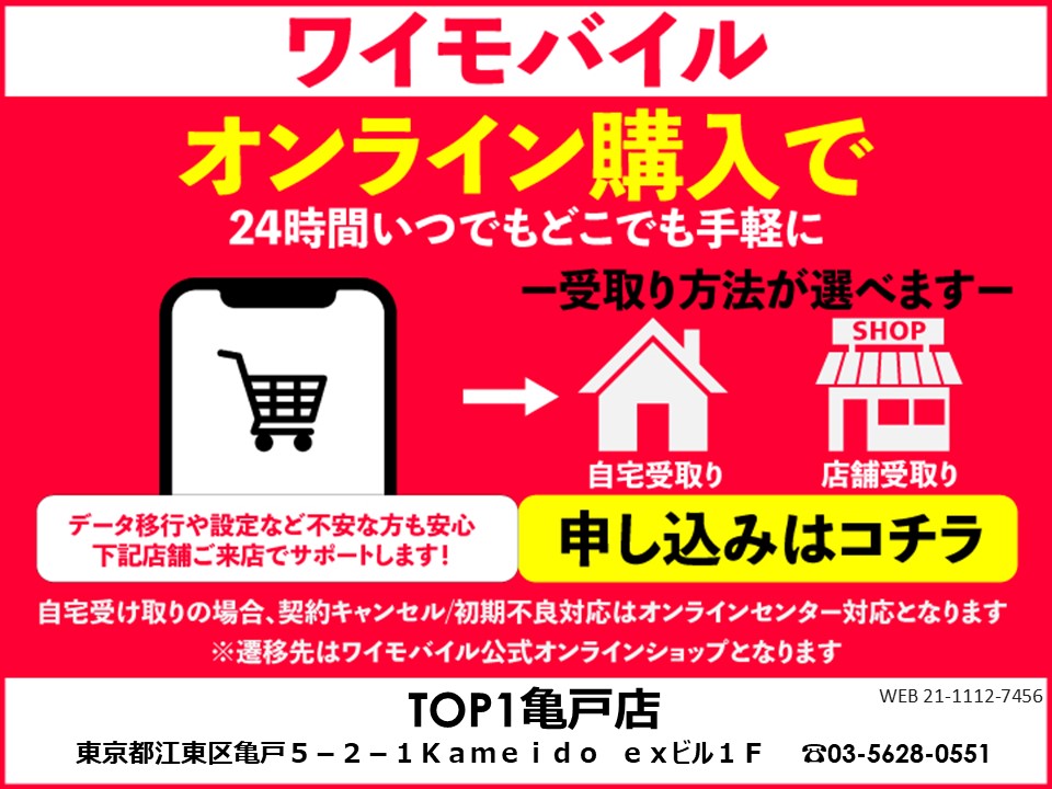 TOP1亀戸店 ワイモバイルオンラインショップ