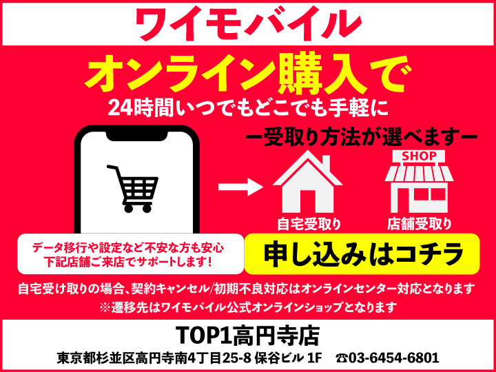 TOP1高円寺南口店 ワイモバイルオンラインショップ