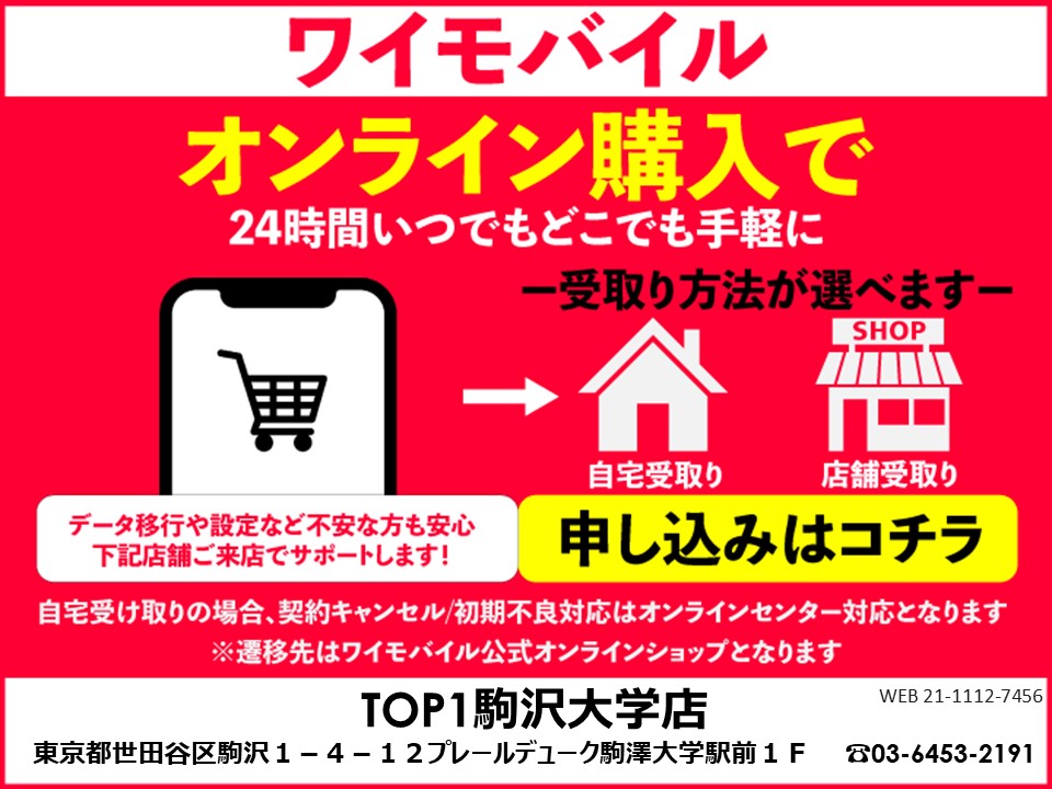 TOP1駒沢大学店 ワイモバイルオンラインショップ