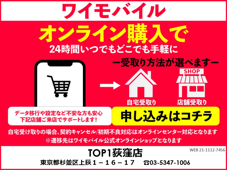 TOP1荻窪店 ワイモバイルオンラインショップ