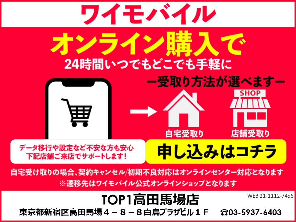 TOP1高田馬場店 ワイモバイルオンラインショップ