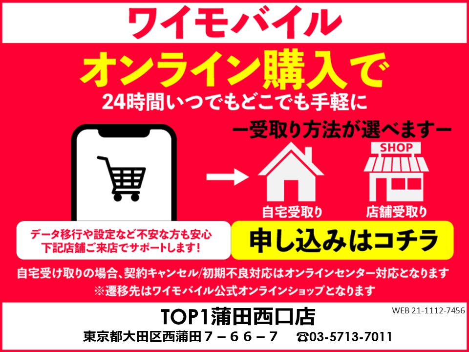 TOP1蒲田西口店 ワイモバイルオンラインショップ