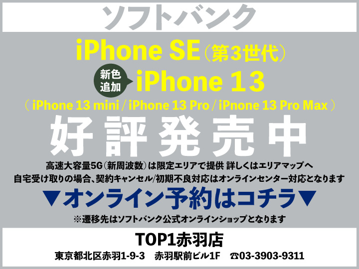 TOP1赤羽 スマホ/携帯ショップ softbank_iPhone 予約