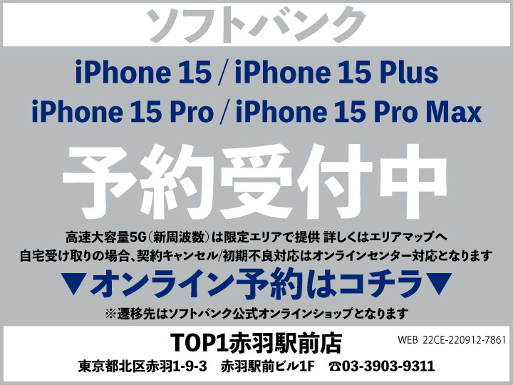 TOP1赤羽 スマホ/携帯ショップ softbank_iPhone 予約