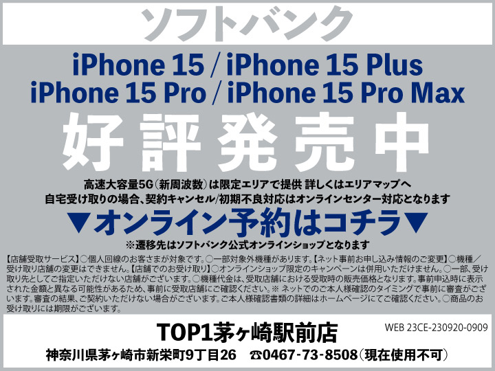 TOP1茅ヶ崎駅前 スマホ/携帯ショップ softbank_iPhone 予約
