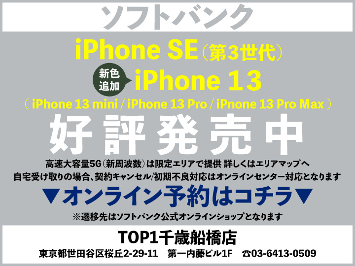 TOP1千歳船橋 携帯ショップ softbank_iPhone 予約