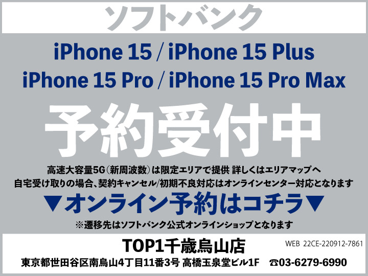 softbank_TOP1千歳烏山 スマホ/携帯ショップ softbank_iPhone 予約