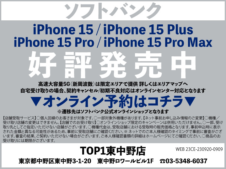 TOP1東中野 携帯ショップ softbank_iPhone 予約