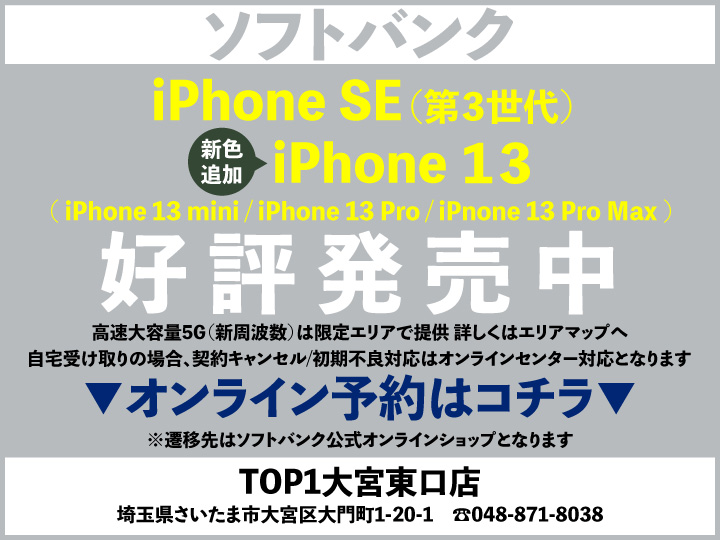 TOP1大宮東 スマホ/携帯ショップ softbank_iPhone 予約