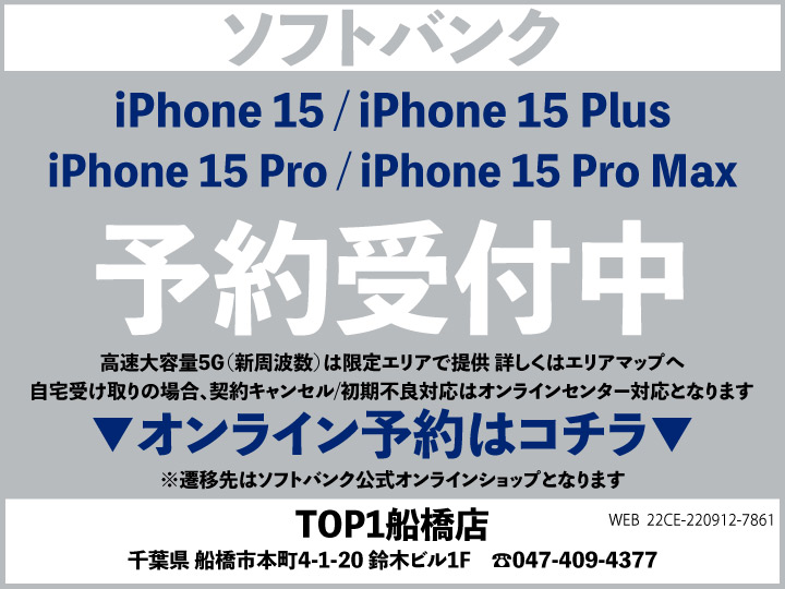 TOP1船橋 スマホ/携帯ショップ softbank_iPhone 予約