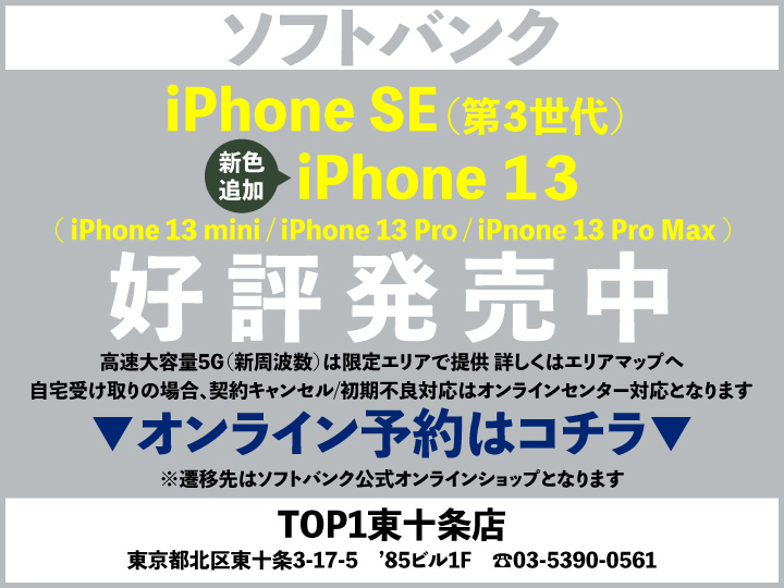 TOP1東十条 携帯ショップ softbank_iPhone 予約