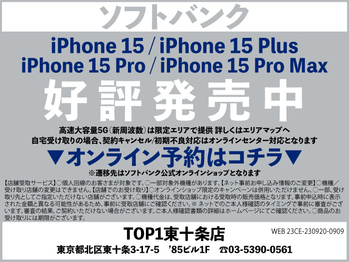 TOP1東十条 携帯ショップ softbank_iPhone 予約
