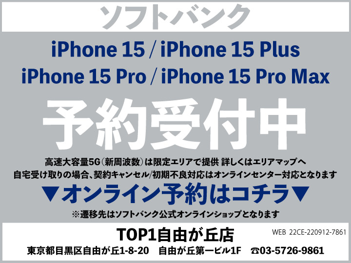 TOP1自由が丘 携帯ショップ softbank_iPhone 予約