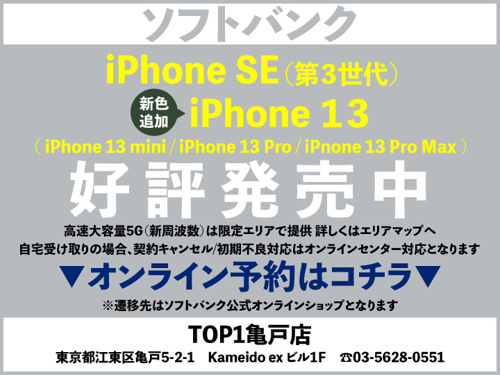 TOP1亀戸 携帯ショップ softbank_iPhone 予約