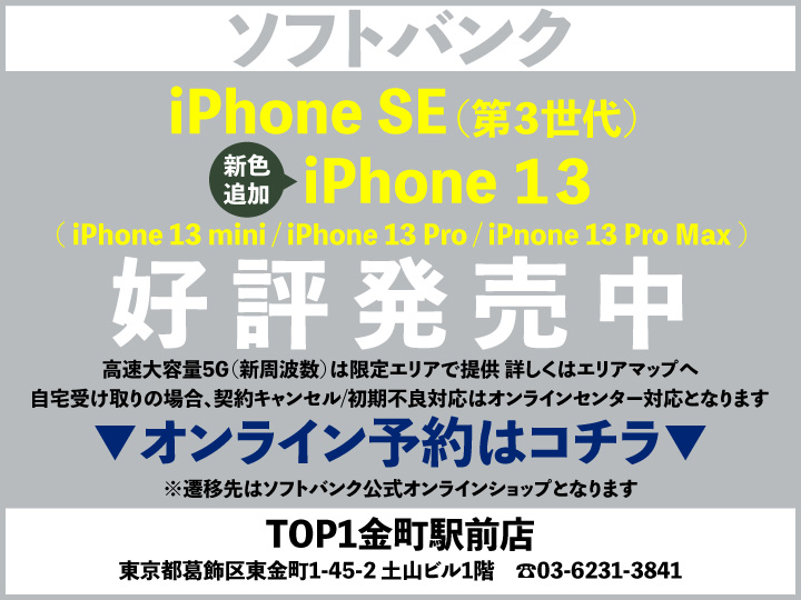 TOP1金町 スマホ/携帯ショップ softbank_iPhone 予約