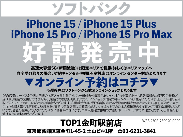 TOP1金町駅前 スマホ/携帯ショップ softbank_iPhone 予約