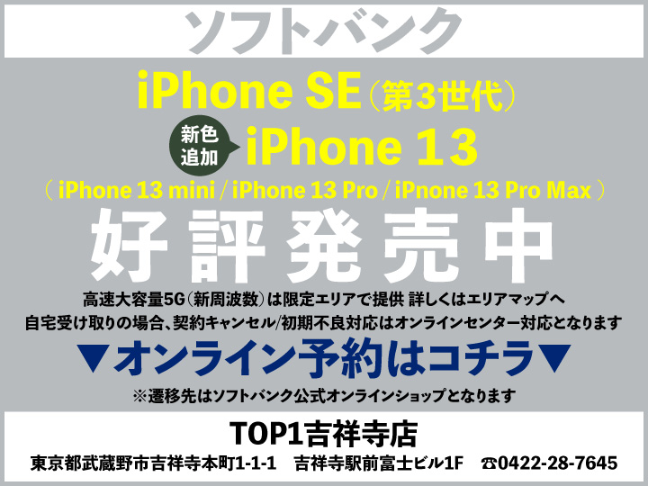 TOP1吉祥寺 携帯ショップ softbank_iPhone 予約