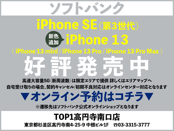 TOP1高円寺 携帯ショップ softbank_iPhone 予約