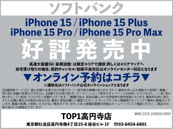 TOP1高円寺 携帯ショップ softbank_iPhone 予約