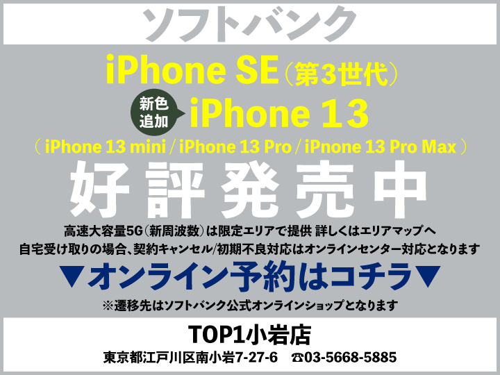 TOP1小岩 携帯ショップ softbank_iPhone 予約