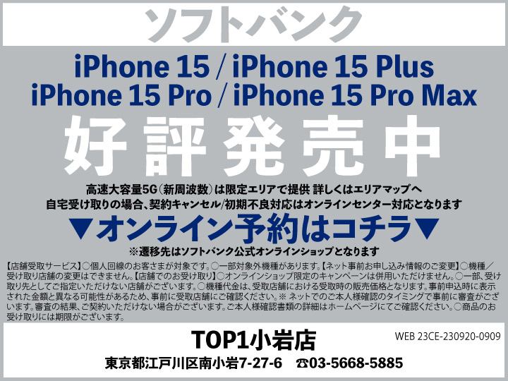 TOP1小岩 携帯ショップ softbank_iPhone 予約