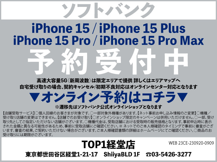 TOP1経堂 携帯ショップ softbank_iPhone 予約