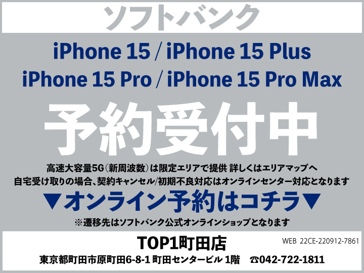 OP1 町田 携帯ショップ softbank_iPhone 予約