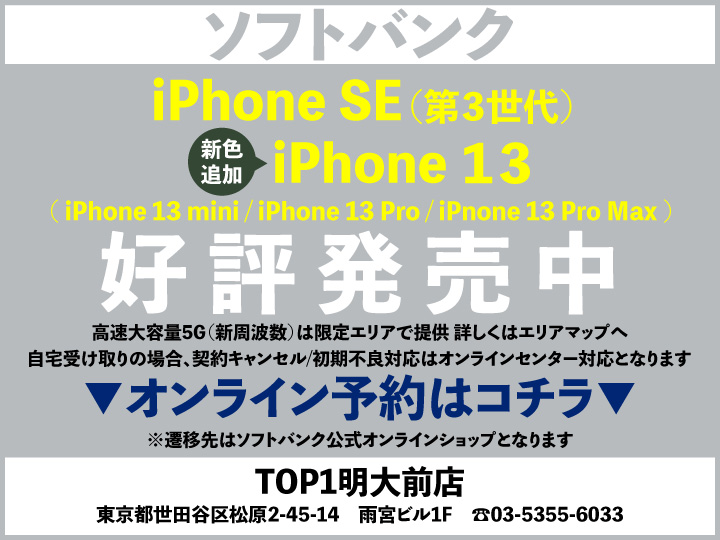 TOP1明大前 携帯ショップ softbank_iPhone 予約