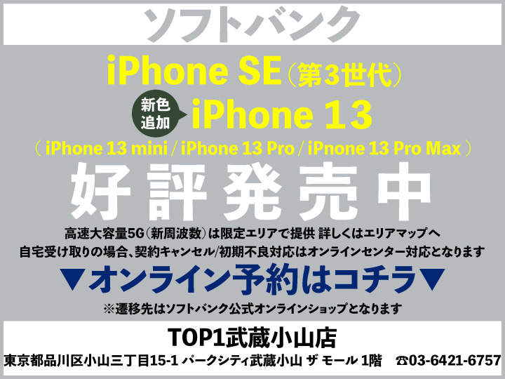 TOP1武蔵小山 スマホ/携帯ショップ softbank_iPhone 予約