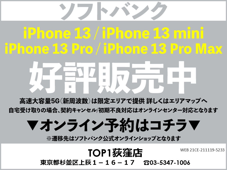 TOP1荻窪 スマホ/携帯ショップ softbank_iPhone 予約