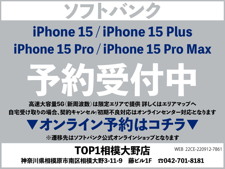 TOP1相模大野店 携帯ショップ softbank_iPhone 予約
