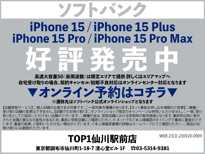 TOP1仙川駅前 携帯ショップ softbank_iPhone 予約