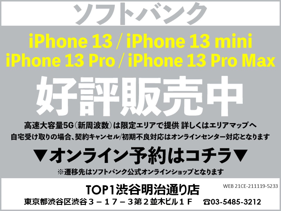 TOP1渋谷 スマホ/携帯ショップ softbank_iPhone 予約