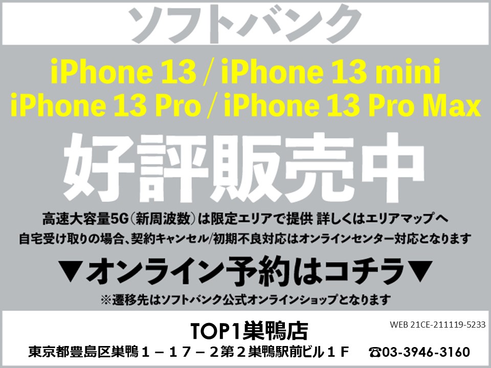 TOP1巣鴨 携帯ショップ softbank_iPhone 予約