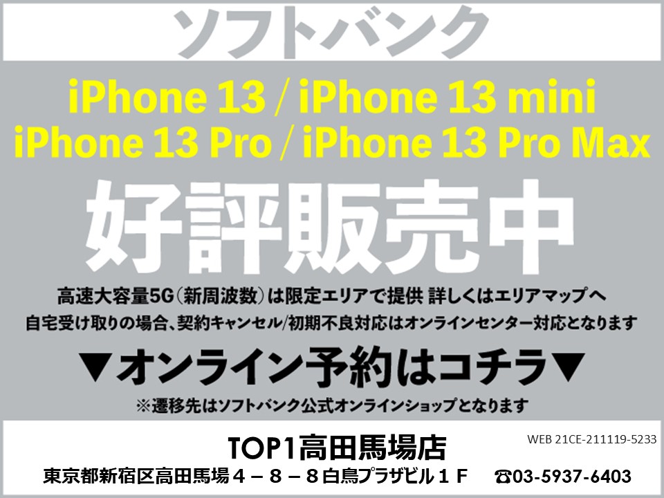 TOP1高田馬場 スマホ/携帯ショップ softbank_iPhone 予約