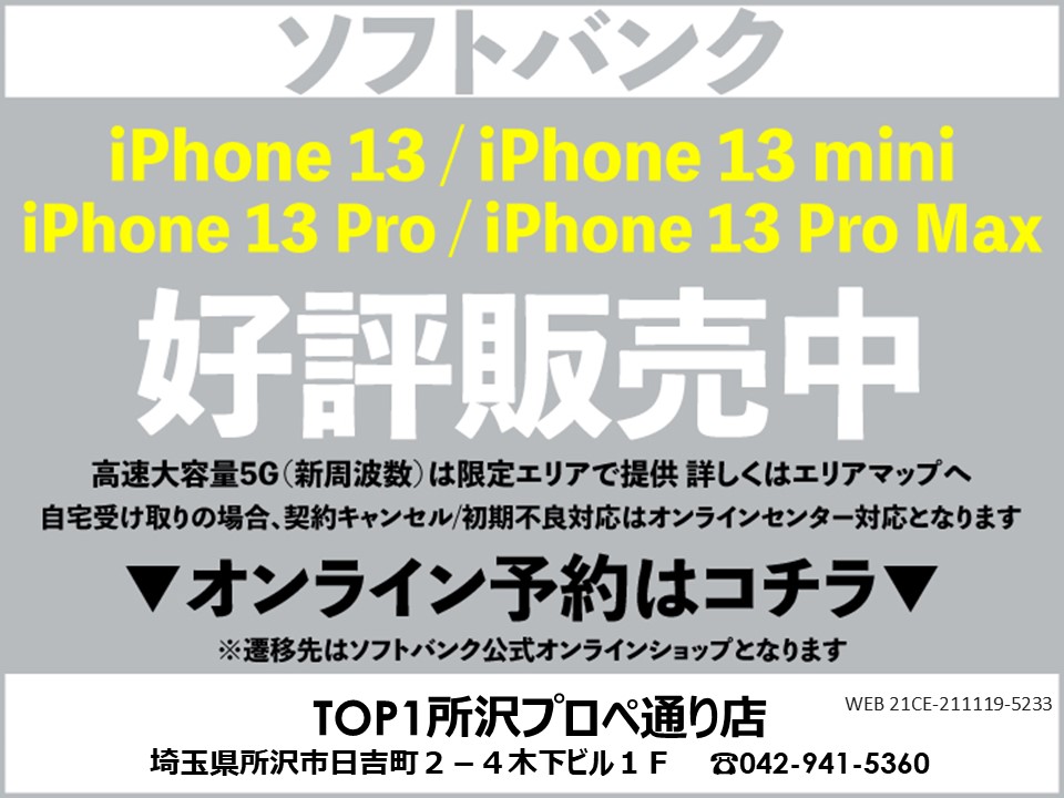 TOP1所沢 携帯ショップ softbank_iPhone 予約
