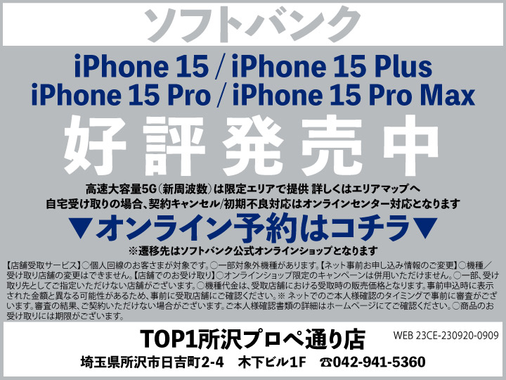 TOP1所沢 携帯ショップ softbank_iPhone 予約