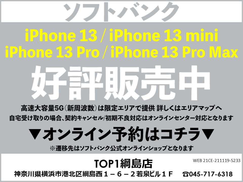 TOP1綱島 携帯ショップ softbank_iPhone 予約