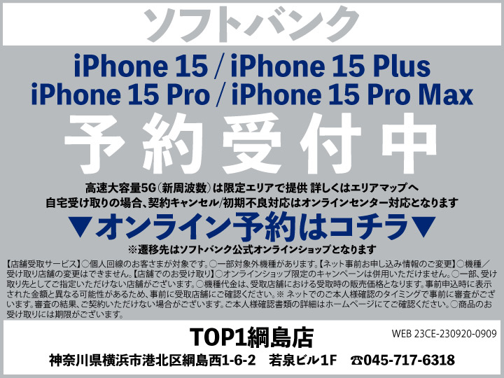 TOP1綱島 携帯ショップ softbank_iPhone 予約