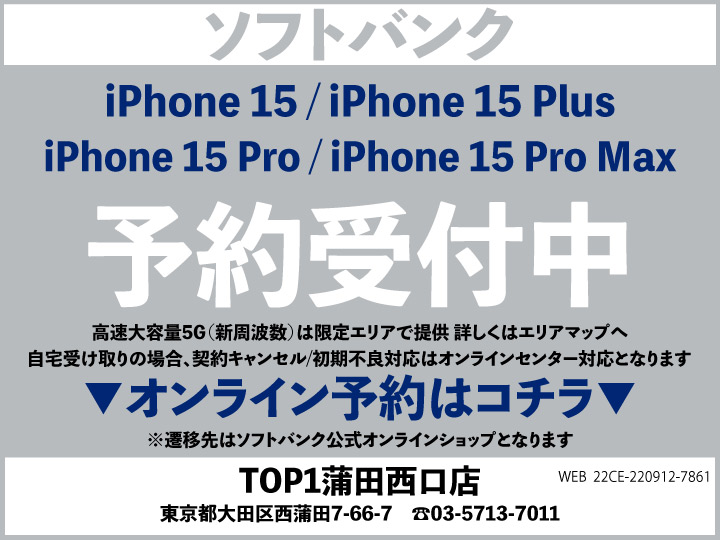 TOP1蒲田西口 スマホ/携帯ショップ softbank_iPhone 予約