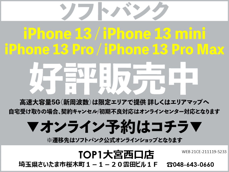 TOP1大宮西 携帯ショップ softbank_iPhone 予約