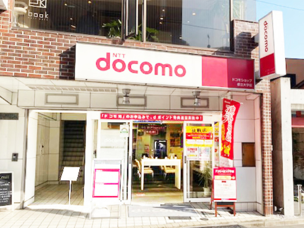 ドコモショップ 都立大学店 Docomo Shop Toritsudaigaku