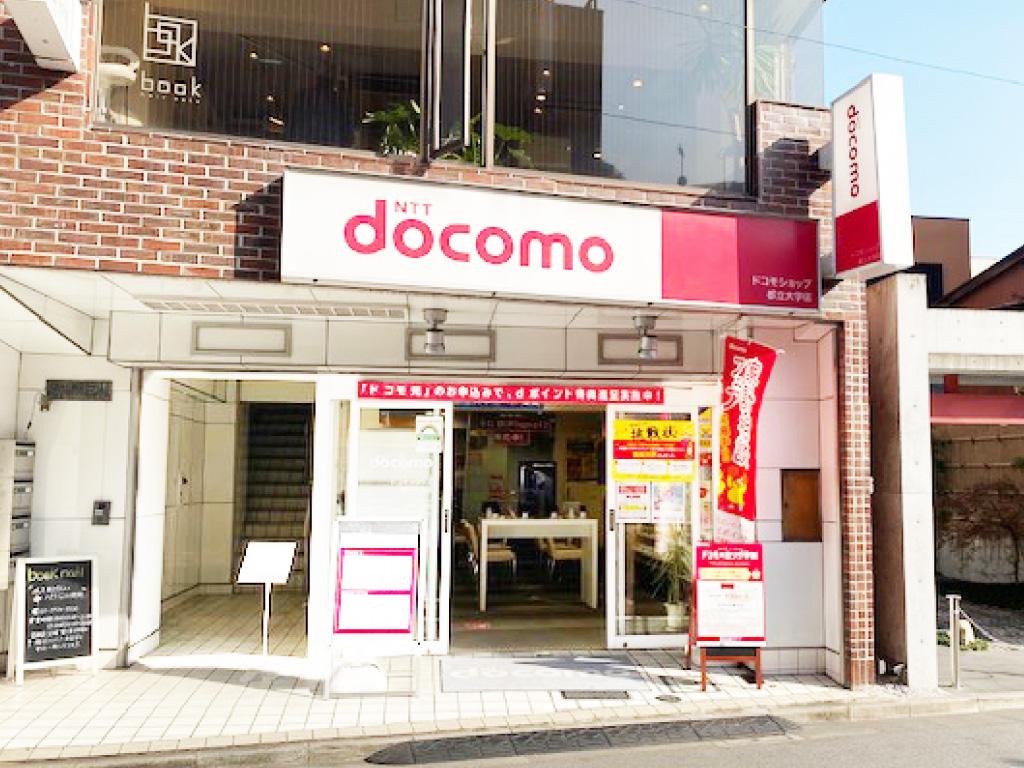 ドコモショップ 都立大学店 Docomo Shop Toritsudaigaku